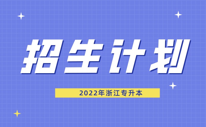 2022年浙江专升本招生计划
