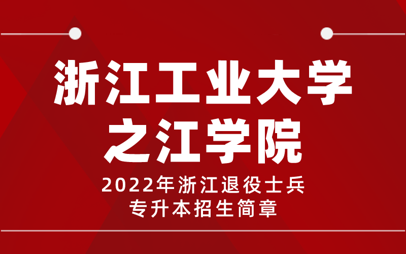 2022年浙江工业大学之江学院专升本退役士兵招生简章