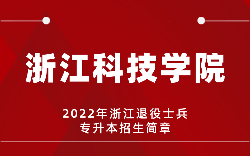 2022年浙江科技学院专升本退役士兵招生简章