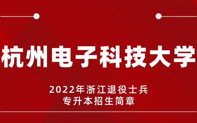 2022年杭州电子科技大学专升本退役士兵招生简章