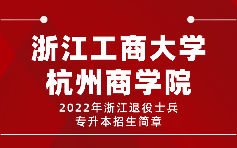 2022年浙江工商大学杭州商学院专升本退役士兵招生简章