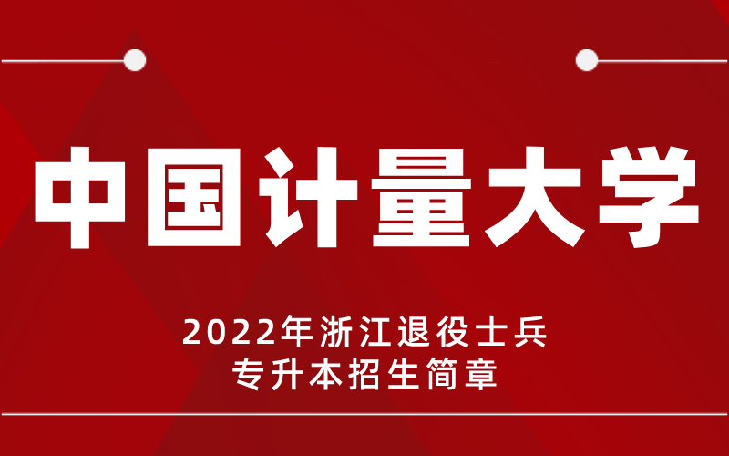 2022年中国计量大学专升本退役士兵招生简章