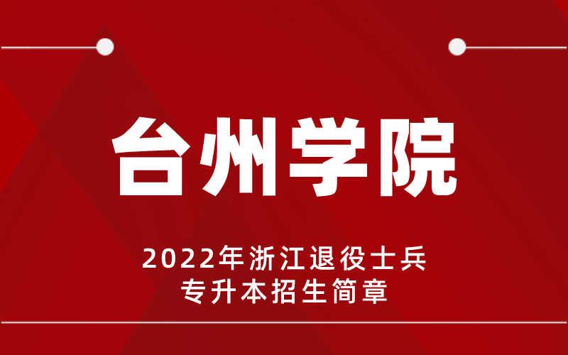 2022年台州学院专升本退役士兵招生简章