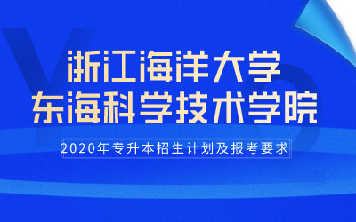 2020年浙江海洋大学东海科学技术学院专升本招生计划及报考条件