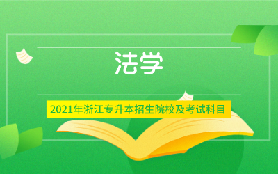 2021年浙江专升本法学专业招生院校及考试内容