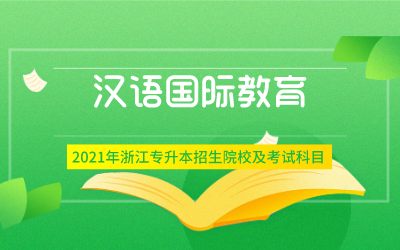 2021年浙江专升本汉语国际教育专业招生院校及考试内容