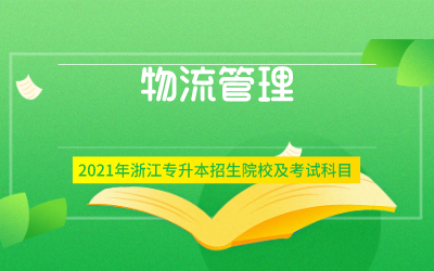 2021年浙江专升本物流管理专业招生院校及考试内容