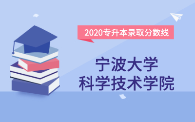 宁波大学科学技术学院专升本分数线（2020官方版）