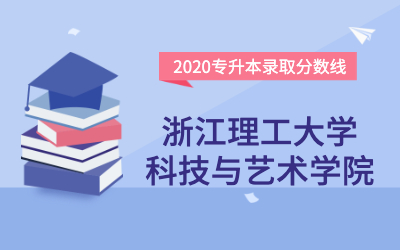 浙江理工大学科技与艺术学院专升本分数线（2020官方版）