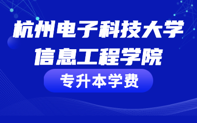 杭州电子科技大学信息工程学院专升本学费收费标准