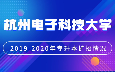 杭州电子科技大学专升本扩招招生计划（2019-2020年对比）