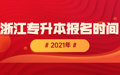 浙江专升本报名时间（2021年）