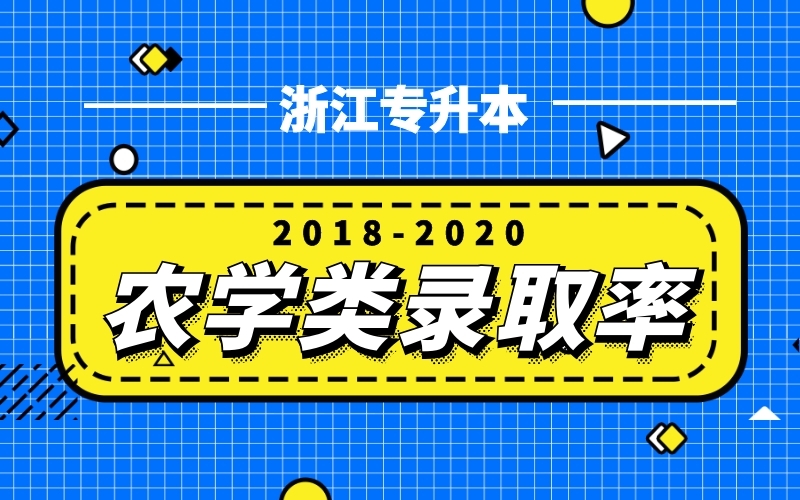 2018-2020浙江专升本农学类录取率