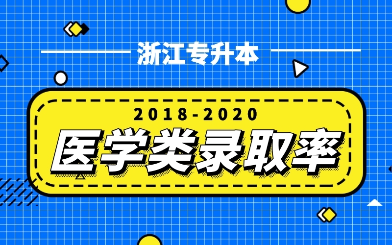 2018-2020浙江专升本医学类录取率