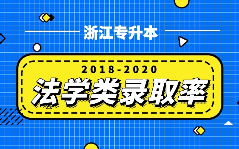2018-2020浙江专升本法学类录取率