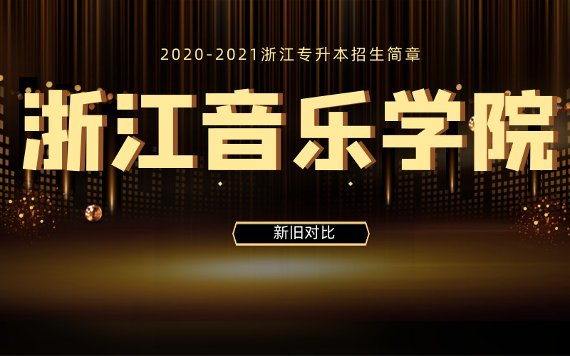 2020-2021年浙江音乐学院专升本新旧变化对比