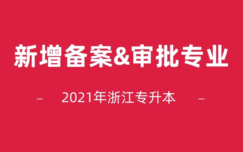 2021年浙江省部分高校新增备案和审批专业