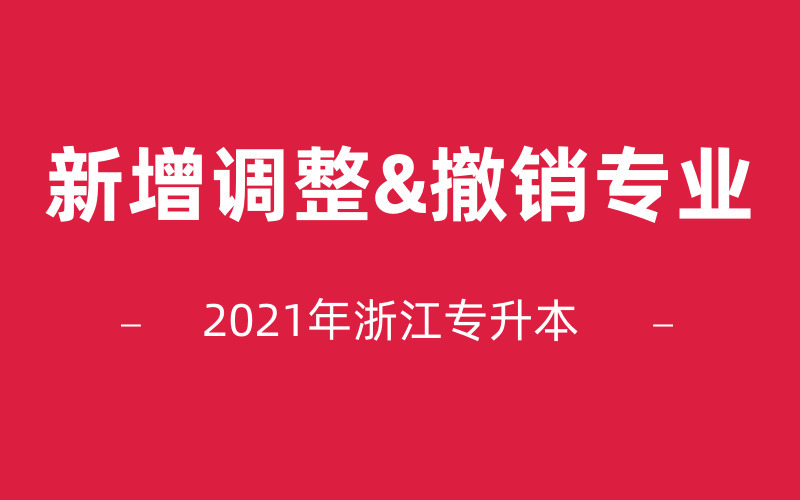 2021年浙江省部分高校调整和撤销专业