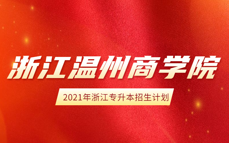2021年浙江温州商学院普通专升本招生计划