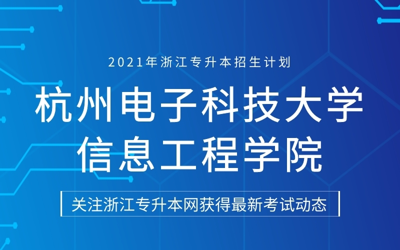 2021年杭州电子科技大学信息工程学院专升本招生计划