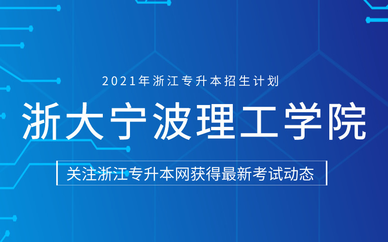 2021年浙大宁波理工学院专升本招生计划