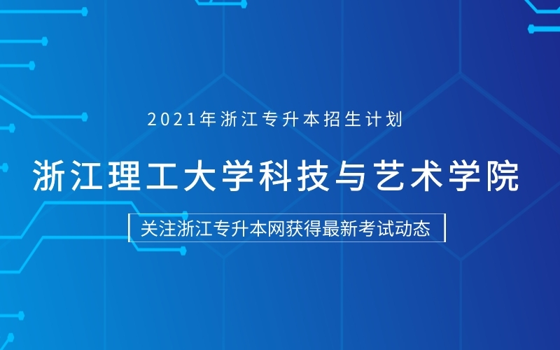 2021年浙江理工大学科技与艺术学院专升本招生计划