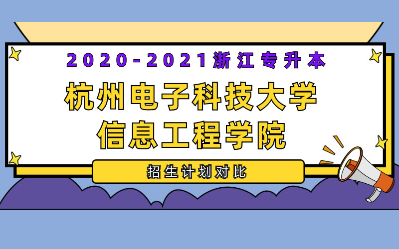 2020-2021年杭州电子科技大学信息工程学院专升本招生计划对比