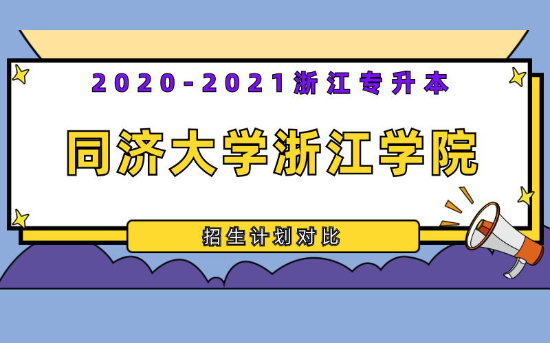 2020-2021年同济大学浙江学院专升本招生计划对比