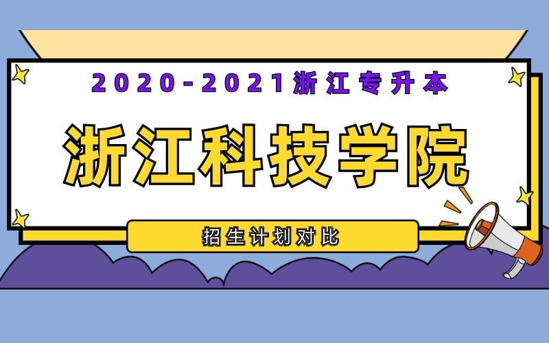 2020-2021年浙江科技学院专升本招生计划对比