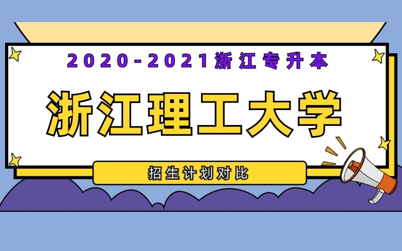 2020-2021年浙江理工大学专升本招生计划对比