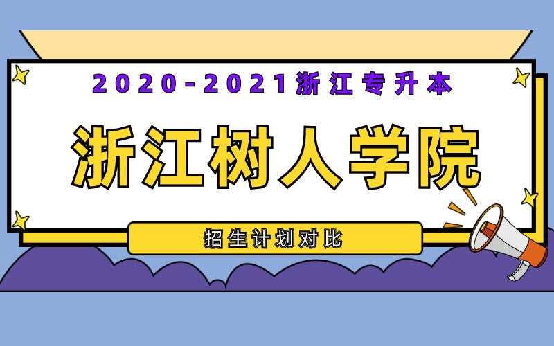 2020-2021年浙江树人学院专升本招生计划对比
