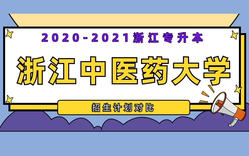 2020-2021年浙江中医药大学专升本招生计划对比