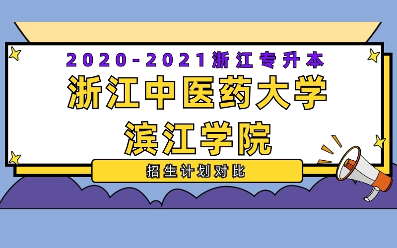 2020-2021年浙江中医药大学滨江学院专升本招生计划对比