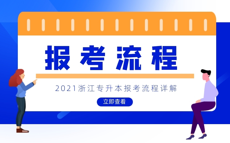 2021年浙江省普通高校专升本考试报名流程
