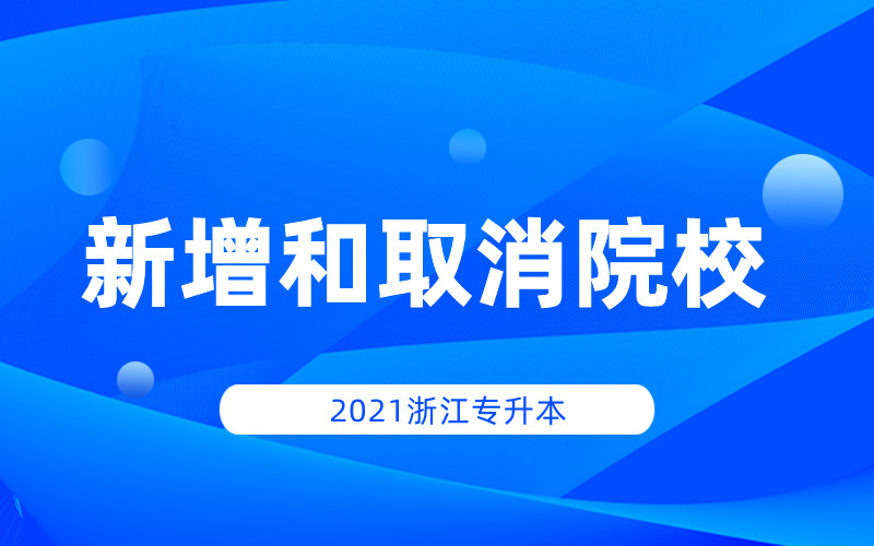 2021年浙江专升本新增和取消院校