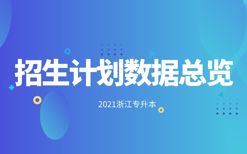 2021年浙江专升本招生计划数据总览