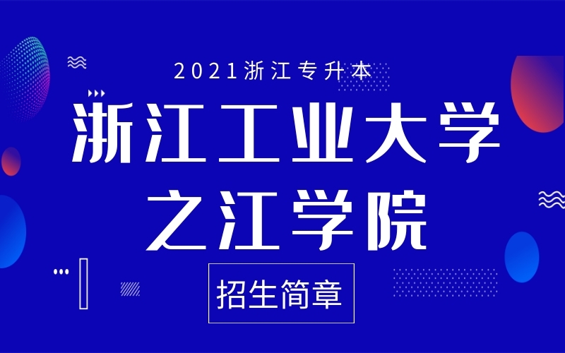 2021年浙江工业大学之江学院专升本招生简章
