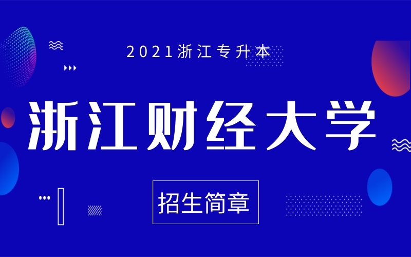 2021年浙江财经大学专升本招生简章