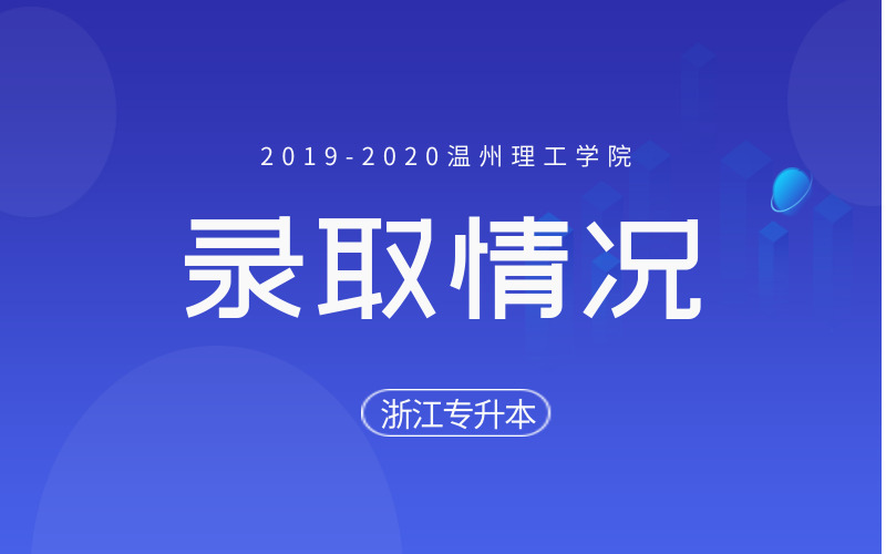 2019-2020年温州理工学院专升本录取情况