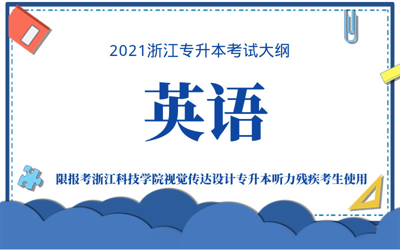 2021年浙江专升本听力视力残疾考生英语考试大纲（视觉传达设计