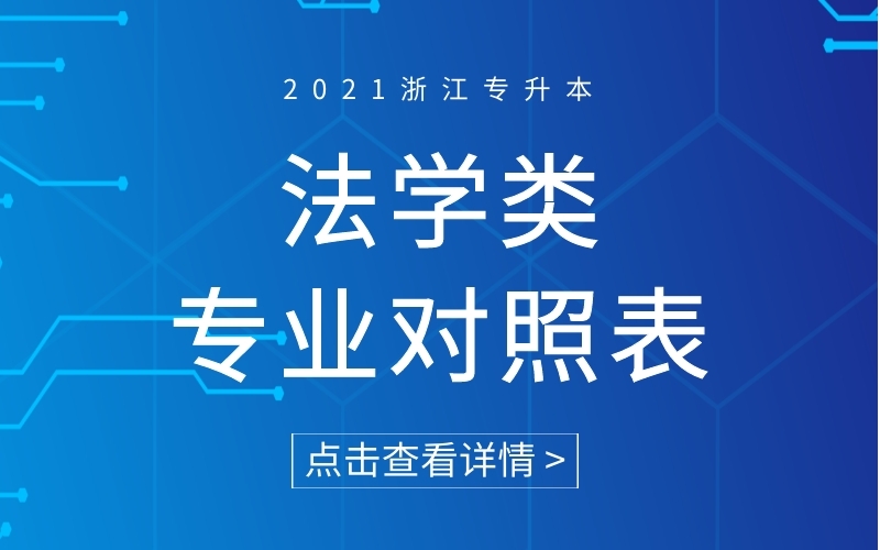 2021年浙江专升本法学类专业对照表