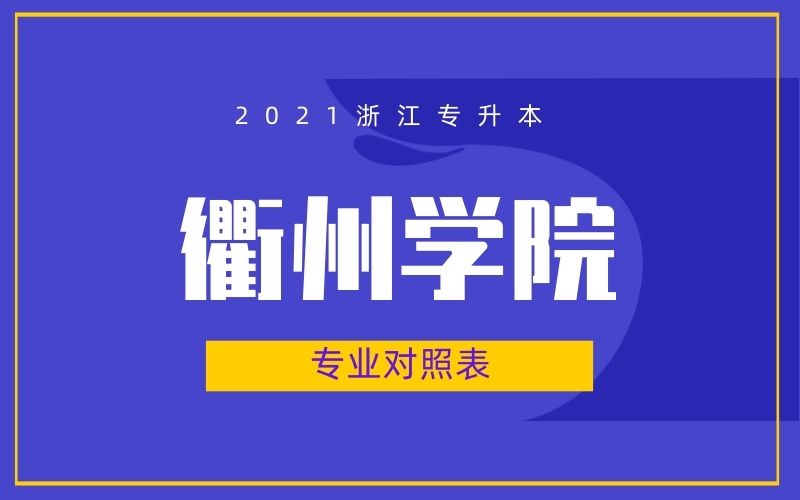 2021年浙江专升本衢州学院专业对照表