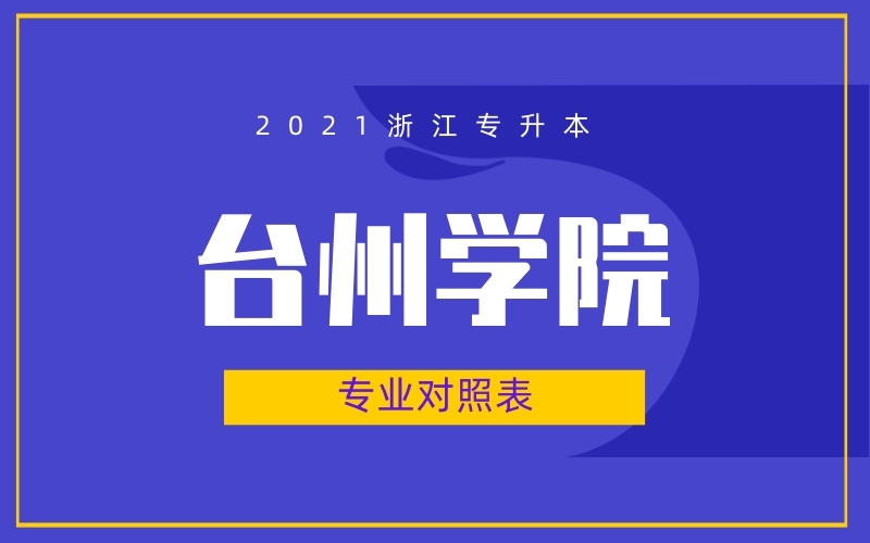 2021年浙江专升本台州学院专业对照表