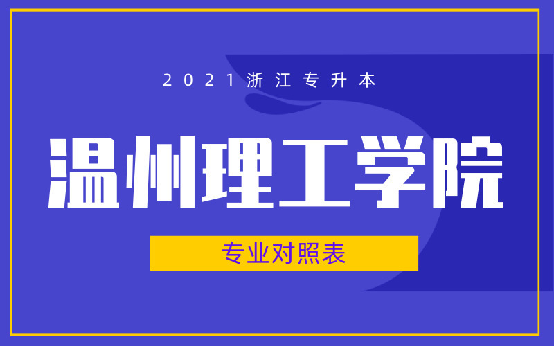 2021年浙江专升本温州理工学院专业对照表
