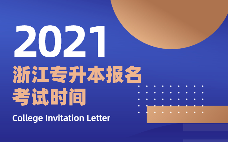 2021年浙江专升本报名时间考试时间公布！