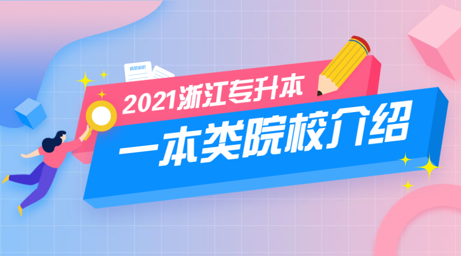 2021年浙江专升本一本类院校盘点（含招录分数）