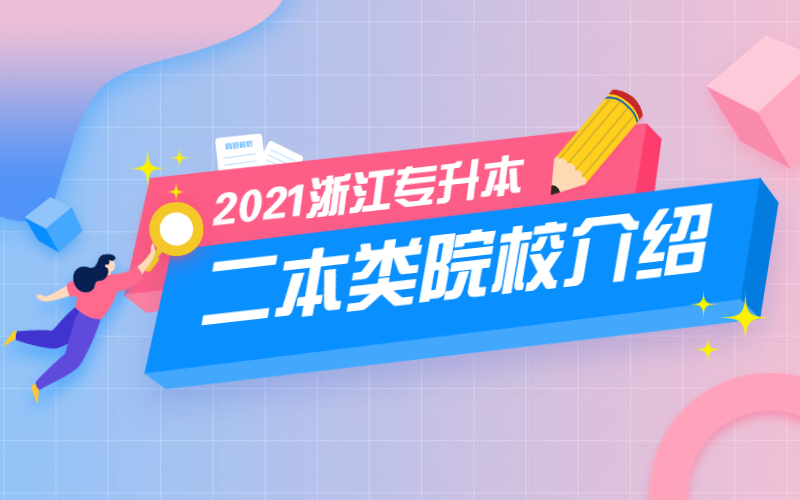2021年浙江专升本二本院校名单