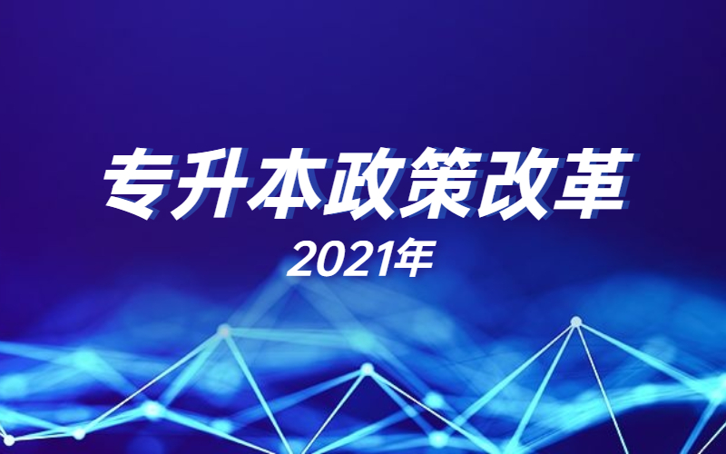 2021浙江专升本改革政策变化都有哪些？