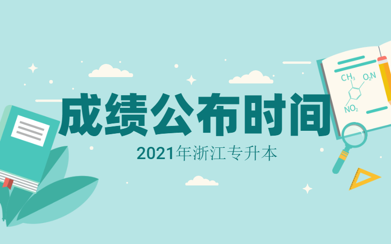 2021年浙江专升本什么时候出成绩？