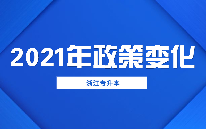 2021年浙江专升本政策变化